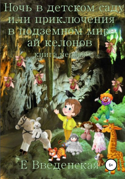 Ночь в детском саду, или Приключения в подземном мире айкелонов. Книга первая - Елена Введенская