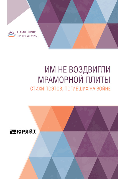 Им не воздвигли мраморной плиты. Стихи поэтов, погибших на войне — Коллектив авторов