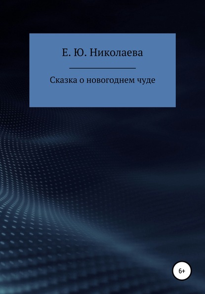 Сказка о новогоднем чуде - Екатерина Юрьевна Николаева