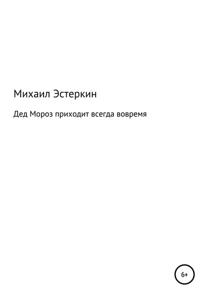 Дед Мороз приходит всегда вовремя — Михаил Ушерович Эстеркин