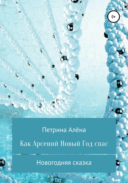 Как Арсений Новый Год спас — Алёна Сергеевна Петрина