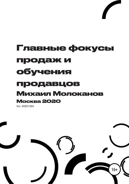 Главные фокусы продаж и обучения продавцов - Михаил Молоканов