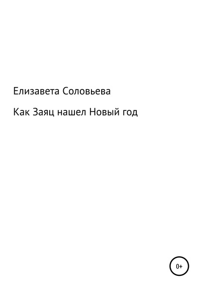 Как Заяц нашел Новый год - Елизавета Андреевна Соловьева