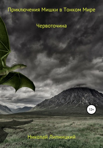 Приключения Мишки в Тонком Мире. Червоточина — Николай Иванович Липницкий