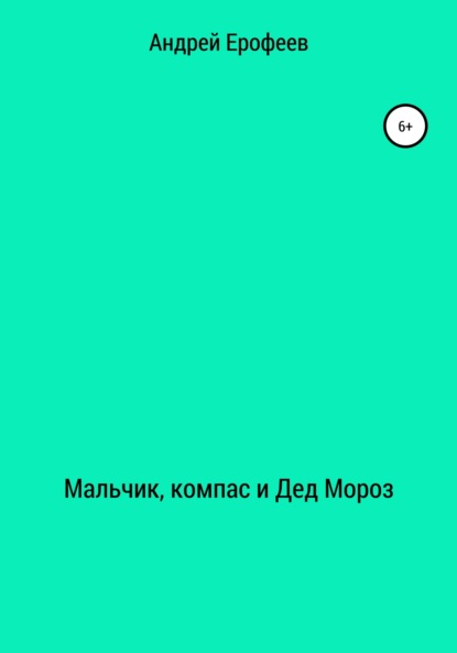 Мальчик, компас и Дед Мороз — Андрей Ерофеев