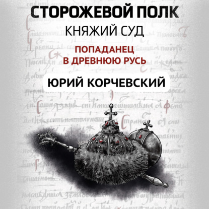 Сторожевой полк. Княжий суд — Юрий Корчевский