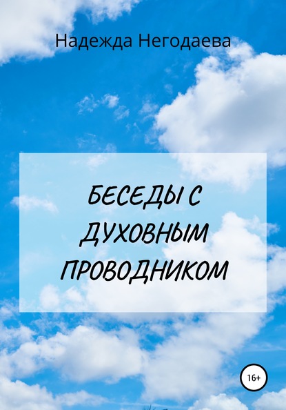 Беседы с духовным Проводником — Надежда Александровна Негодаева