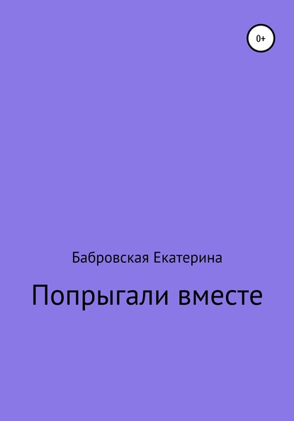 Попрыгали вместе — Екатерина Сергеевна Бабровская