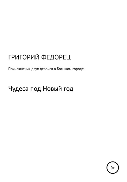 Приключения двух девочек в большом городе. Чудеса под Новый год - Григорий Григорьевич Федорец