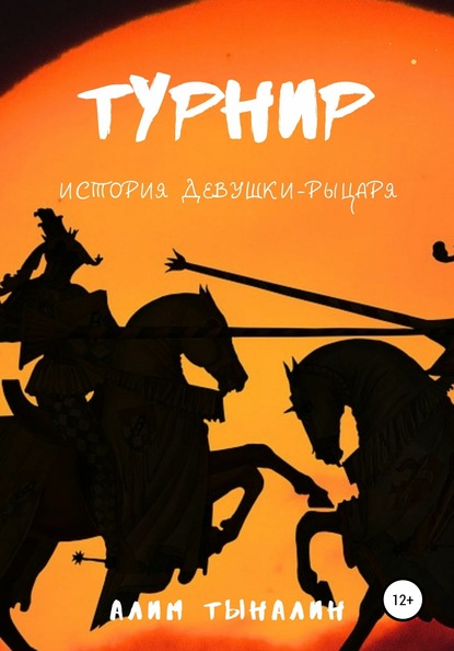 Турнир — Алим Тыналин