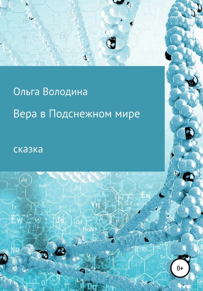 Вера в Подснежном мире - Ольга Ивановна Володина