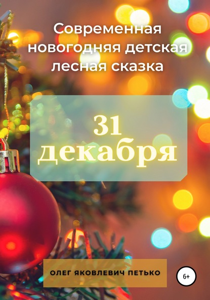 31 декабря. Современная новогодняя детская лесная сказка — Олег Яковлевич Петько