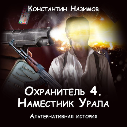 Охранитель. Наместник Урала - Константин Назимов