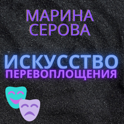 Искусство перевоплощения - Марина Серова