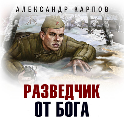 Разведчик от бога - Александр Карпов