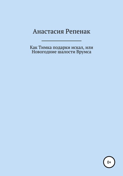 Как Тимка подарки искал, или Новогодние шалости Врумса — Анастасия Сергеевна Репенак