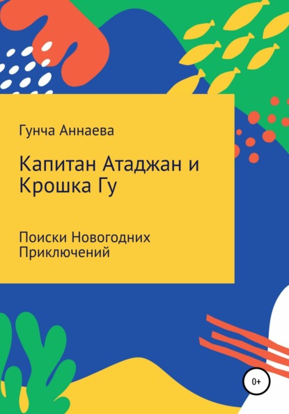 Капитан Атаджан и Крошка Гу. Поиски новогодних приключений — Гунча Аннаева