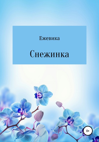 Снежинка — Ежевика