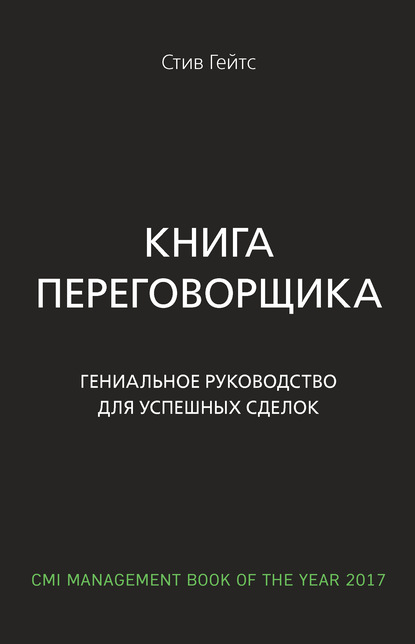 Книга переговорщика. Гениальное руководство для успешных сделок — Стив Гейтс