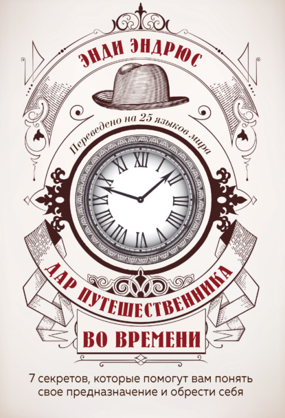 Дар путешественника во времени. 7 секретов, которые помогут вам понять свое предназначение и обрести себя - Энди Эндрюс