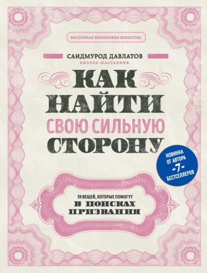 Как найти свою сильную сторону. 39 вещей, которые помогут в поисках призвания - Саидмурод Давлатов