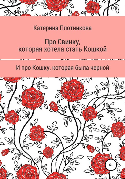 Про свинку, которая хотела стать кошкой, и про кошку, которая была черной - Катерина Плотникова