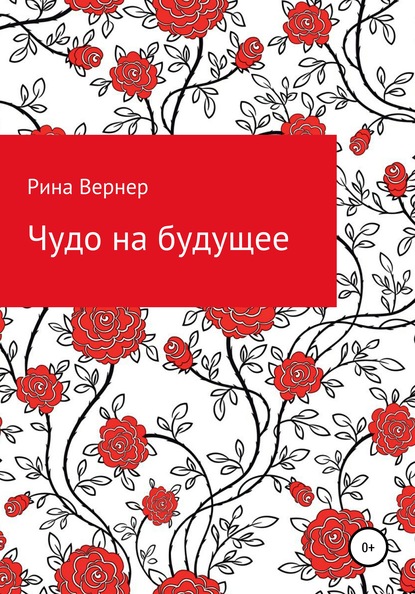 Чудо на будущее — Рина Вернер