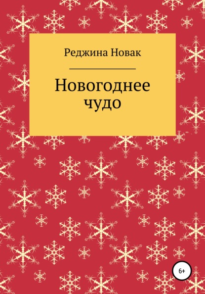 Новогоднее чудо — Реджина Новак