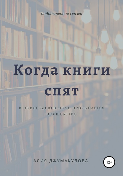 Когда спят книги — Алия Бакытжанкызы Джумакулова