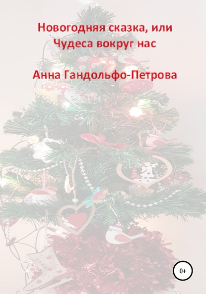 Новогодняя сказка, или Чудеса вокруг нас — Анна Юрьевна Гандольфо-Петрова