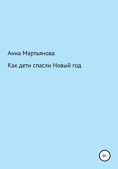 Как дети спасли Новый год - Анна Мартьянова