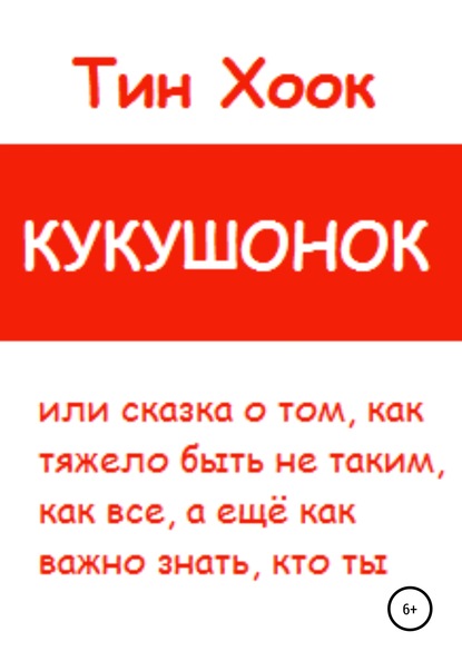 Кукушонок, или Сказка о том, как тяжело быть не таким, как все, а ещё как важно знать, кто ты — Тин Хоок