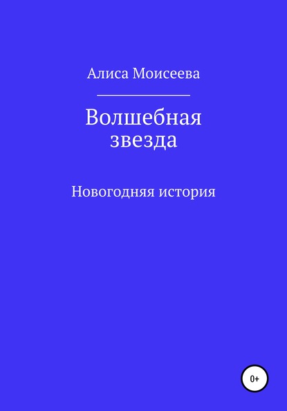 Волшебная звезда — Алиса Моисеева