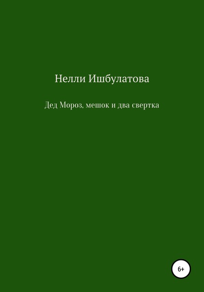 Дед Мороз, мешок и два свертка — Нелли Фаритовна Ишбулатова