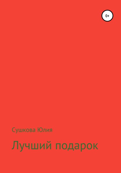 Лучший подарок - Юлия Сергеевна Сушкова