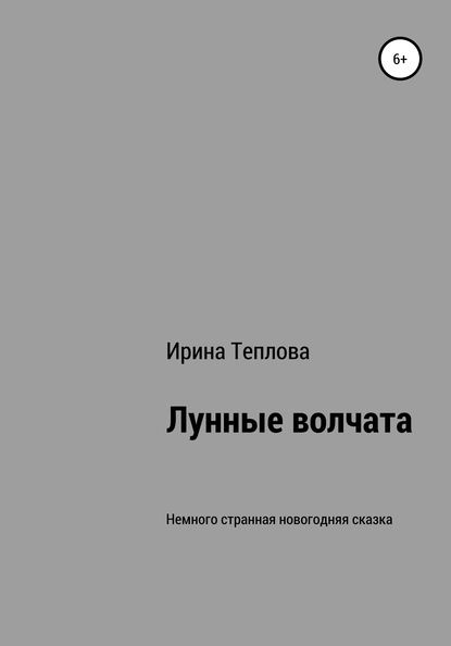 Лунные волчата — Ирина Юрьевна Теплова