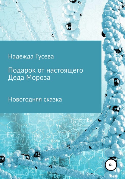 Подарок от настоящего Деда Мороза — Надежда Сергеевна Гусева