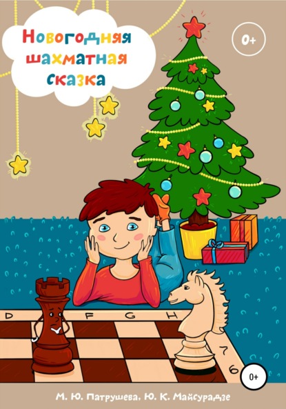 Новогодняя шахматная сказка — Марианна Юрьевна Патрушева