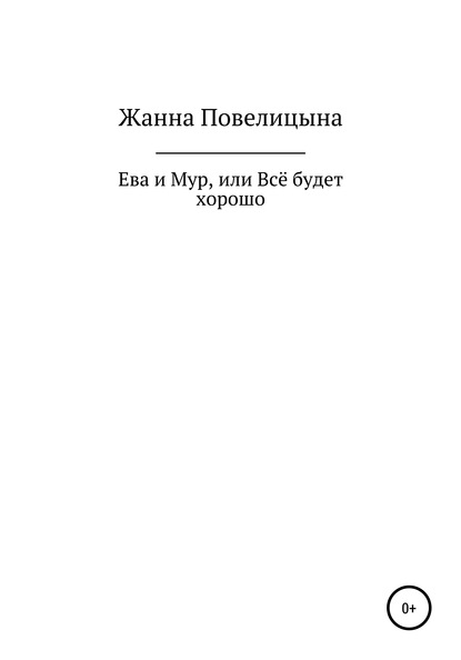 Ева и Мур, или Всё будет хорошо — Жанна Георгиевна Повелицына