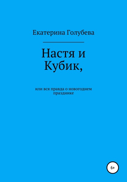 Настя и Кубик, или Вся правда о новогоднем празднике — Екатерина Голубева