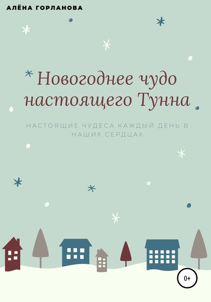 Новогоднее чудо настоящего тунна — Алёна Валерьевна Горланова