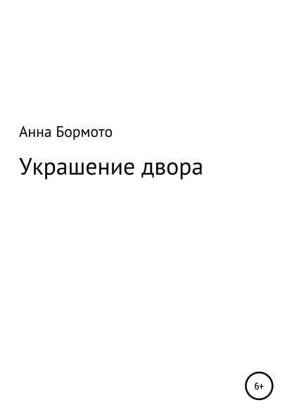 Украшение двора — Анна Бормото