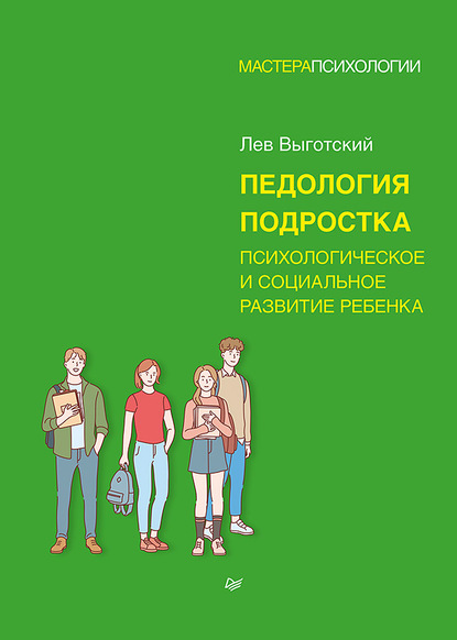 Педология подростка. Психологическое и социальное развитие ребенка - Лев Семенович Выготский