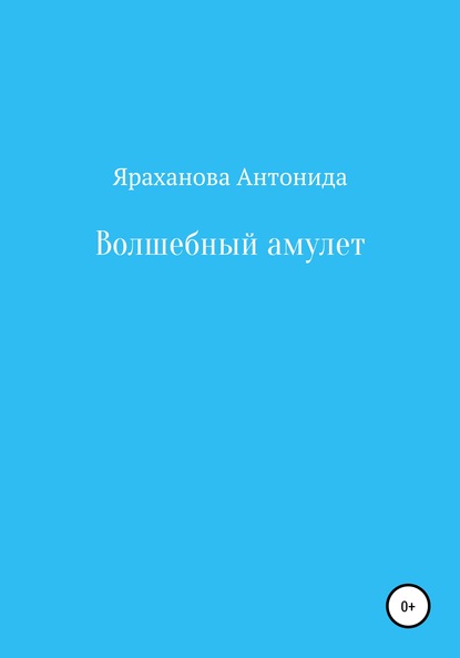 Волшебный амулет — Антонида Ринатовна Яраханова