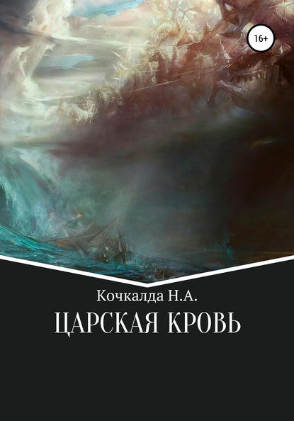 Жнец. Царская кровь - Николай Александрович Кочкалда