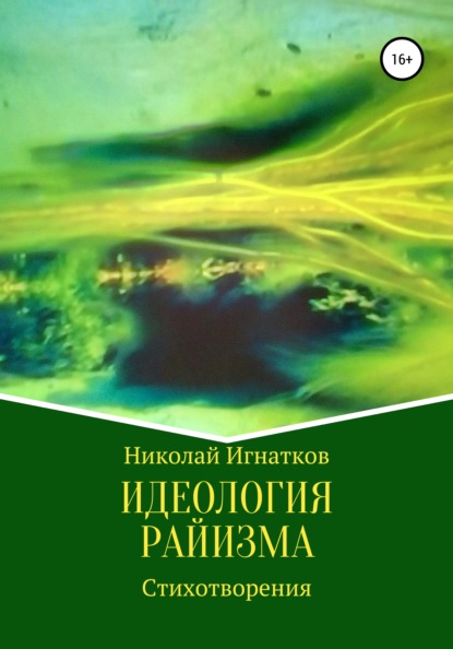 Идеология райизма — Николай Викторович Игнатков