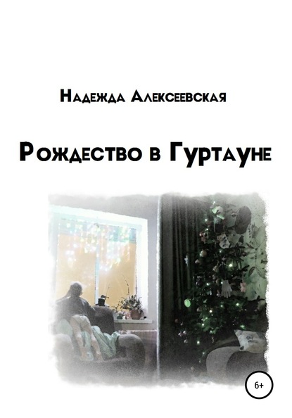 Рождество в Гуртауне — Надежда Алексеевская