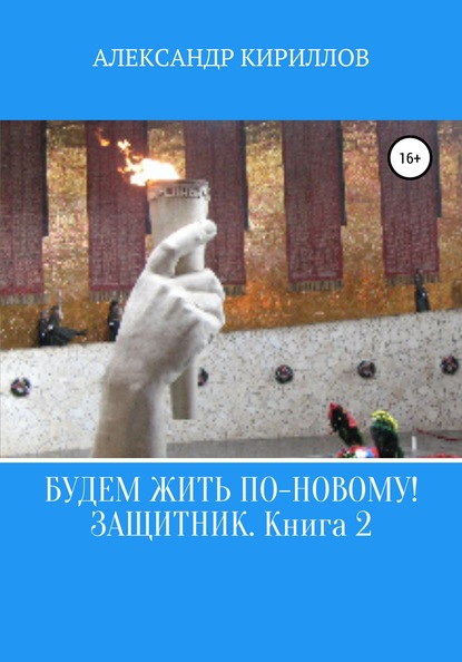 Будем жить по-новому! Защитник. Книга 2 — Александр Леонидович Кириллов