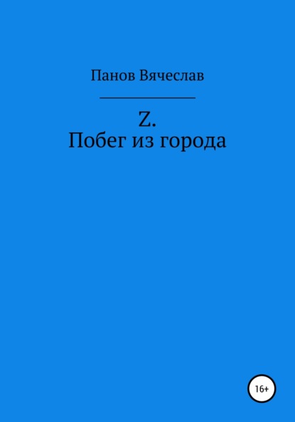 Z. Побег из города - Вячеслав Владимирович Панов