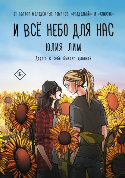 И все небо для нас — Юлия Лим